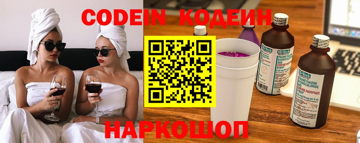 Кодеин Purple Drank  Codein напиток Lean (лин)  Вход с VPN  Пушкино 
